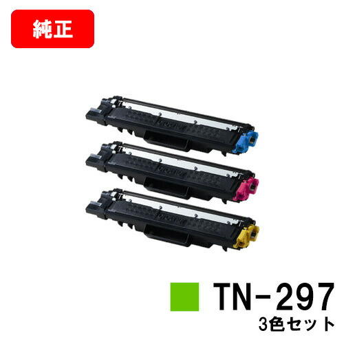 ブラザー 大容量トナーカートリッジ TN-297 お買い得カラー３色セット 【純正品】【翌営業日出荷】【送料無料】 【HL-L3230CDW/MFC-L3770CDW】【ポイント10倍】【SALE】