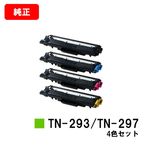 茶飲み友だち トナーカートリッジ TN-293BK/TN-297CMYお買い得４色仕掛ける【文句無し品】【翌売り買い日差し出し】【貨物輸送無料】【HL-L3230CDW/MFC-L3770CDW】【SALE】 PCサプライ・消耗品-パソコン・周辺機器