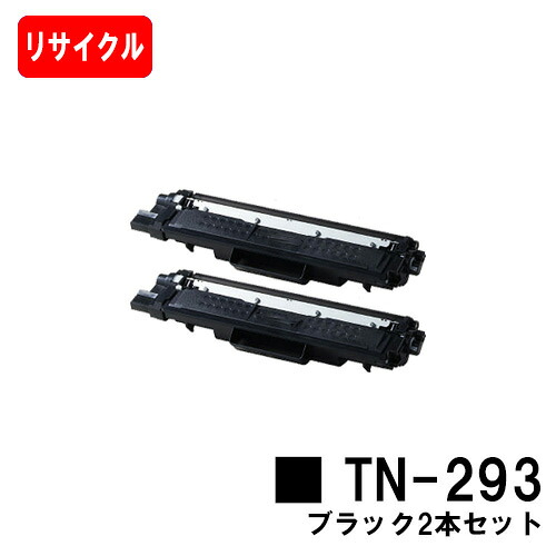 茶飲み友だち相応う トナーカートリッジ TN-293BK 黒いことお買い得２本書き割り【リサイクルトナー】【即日さし出し】【貨物輸送無料】【HL-L3230CDW/MFC-L3770CDW】ご申し付ける前に店卸し資産の突きとめるをお願いします【SALE】