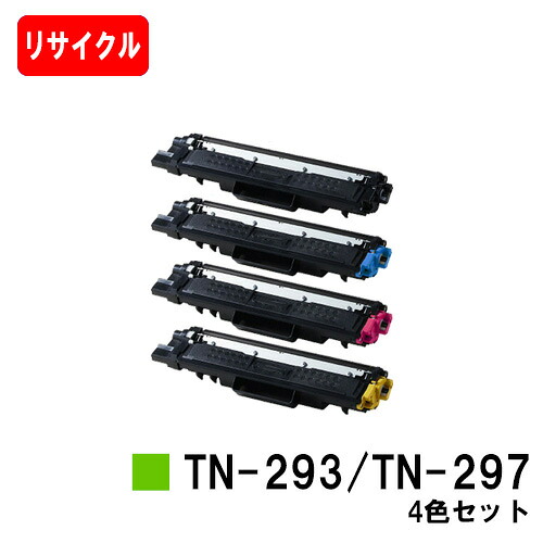 茶飲み友だち相応うトナーカートリッジ TN-293BK/TN-297CMYお買い得４色書き割り【リサイクルトナー】【即日さし出し】【貨物輸送無料】【HL-L3230CDW/MFC-L3770CDW】ご申し付ける前に店卸し資産の突きとめるをお願いします【尖んがり10倍】【SALE】