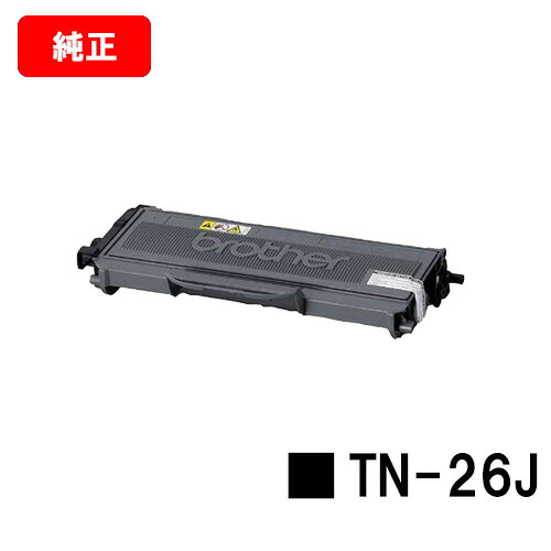 ブラザー トナーカートリッジ TN-26J 【純正品】【翌営業日出荷】【送料無料】 【MFC-7340/MFC-7840W/DCP-7030/DCP-7040/HL-2140/HL-2170W】【SALE】 6,023円
