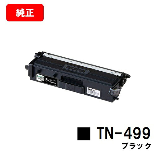 ブラザー トナーカートリッジ TN-499BK ブラック 【純正品】【翌営業日出荷】【送料無料】 【HL-L9310CDW/MFC-L9570CDW】【SALE】