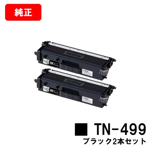 ポイント10倍】 ブラザー トナーカートリッジ TN-499BK ブラック