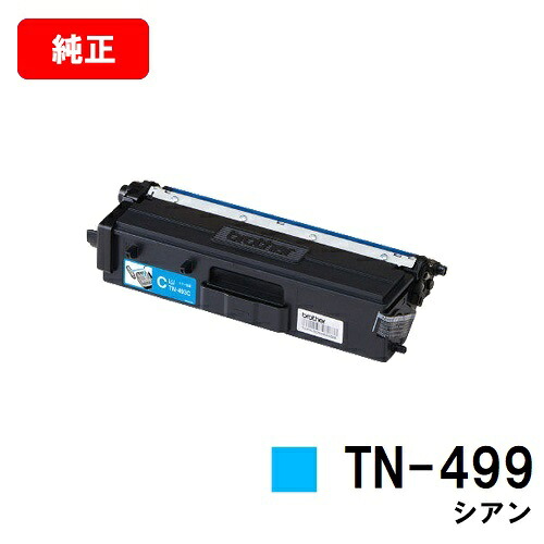 ブラザー トナーカートリッジ TN-499C シアン【純正品】【翌営業日出荷】【送料無料】【HL-L9310CDW/MFC-L9570CDW】【SALE】|トナージョーズ店