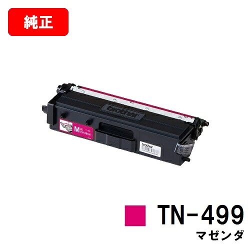 ブラザー トナーカートリッジ TN-499M マゼンタ【純正品】【翌営業日出荷】【送料無料】【HL-L9310CDW/MFC-L9570CDW】【SALE】|トナージョーズ店