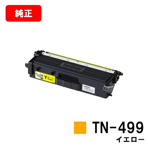 ブラザー トナーカートリッジ TN-499Y イエロー【純正品】【翌営業日出荷】【送料無料】【HL-L9310CDW/MFC-L9570CDW】【SALE】|トナージョーズ店