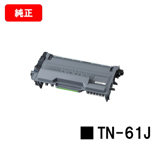 茶飲み友だち トナーカートリッジ TN-61J【純然たる品】【翌取り引き日さし出し】【貨物輸送無料】【HL-L6400DW/HL-L5200DW/HL-L5100DNMFC-L6900DW/MFC-L5755DW】【SALE】