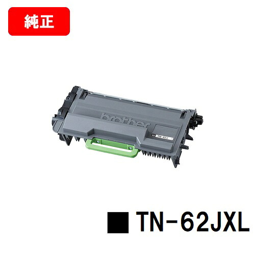 茶飲み友だち トナーカートリッジ TN-62JXL【純然たる品】【翌取り引き日さし出し】【貨物輸送無料】【HL-L6400DW/HL-L5200DW/HL-L5100DNMFC-L6900DW/MFC-L5755DW】【SALE】