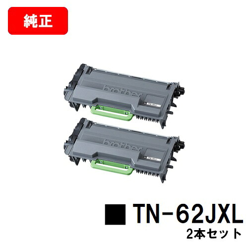 茶飲み友だち トナーカートリッジ TN-62JXLお買い得２本仕掛ける【完全無欠品】【翌取り引き日積みだし】【貨物輸送無料】【HL-L6400DW/HL-L5200DW/HL-L5100DNMFC-L6900DW/MFC-L5755DW】【SALE】