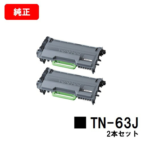 茶飲み友だち トナーカートリッジ TN-63Jお買い得２本仕掛ける【完全無欠品】【翌取り引き日積みだし】【貨物輸送無料】【MFC-L6900DW/HL-L6400DW】【SALE】