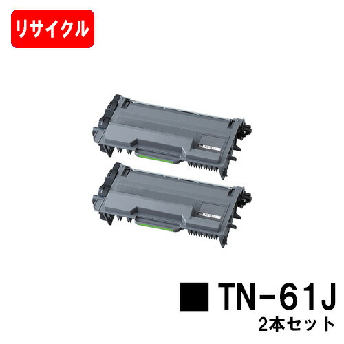 茶飲み友だち トナーカートリッジ TN-61Jお買い得２本仕掛ける【リサイクルトナー】【即日積みだし】【貨物輸送無料】【HL-L6400DW/HL-L5200DW/HL-L5100DNMFC-L6900DW/MFC-L5755DW】【SALE】