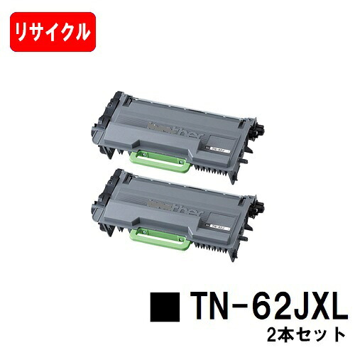 ブラザー トナーカートリッジ TN-62JXL お買い得２本セット 【リサイクルトナー】【即日出荷】【送料無料】 【HL-L6400DW/HL-L5200DW/HL-L5100DN MFC-L6900DW/MFC-L5755DW】 【ポイント10倍】【SALE】