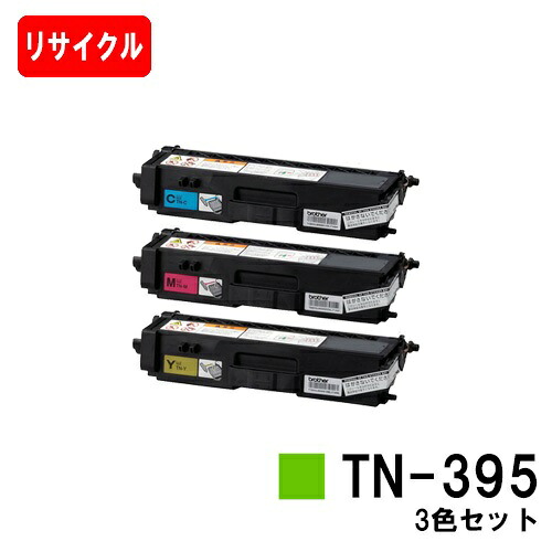 ブラザー トナーカートリッジ TN-395 お買い得カラー３色セット 【リサイクルトナー】【即日出荷】【送料無料】 【MFC-9460CDN/MFC-9970CDW/HL-4570CDW/HL-4570CDWT】【SALE】