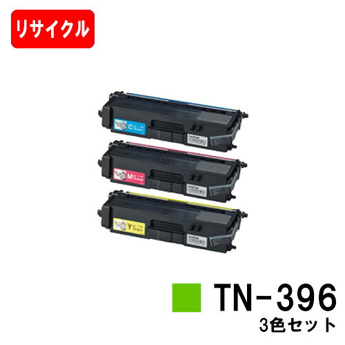 ブラザー トナーカートリッジ TN-396お買い得カラー３色セット【リサイクルトナー】【即日出荷】【送料無料】【HL-L9200CDWT/HL-L8350CDW/HL-L8250CDN/MFC-L8650CDW/MFC-L9550CDW】【SALE】
