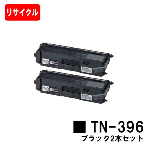 茶飲み友だち トナーカートリッジ TN-396BK 黒いことお買い得２本仕掛ける【リサイクルトナー】【即日積みだし】【貨物輸送無料】【HL-L9200CDWT/HL-L8350CDW/HL-L8250CDN/MFC-L8650CDW/MFC-L9550CDW】【尖んがり10倍】【SALE】