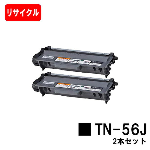 ブラザー トナーカートリッジ TN-56J お買い得2本セット 【リサイクルトナー】【即日出荷】【送料無料】 【HL-5440D/HL-5450DN/HL-6180DW/MFC-8520DN/MFC-8950DW】 【ポイント10倍】【SALE】