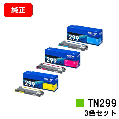 ブラザー トナーカートリッジ TN299C/M/Yお買い得カラー３色セット【純正品】【翌営業日出荷】【送料無料】【HL-L3240CDW/MFC-L3780CDW】【SALE】｜トナージョーズ店