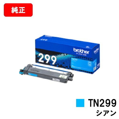 ブラザー トナーカートリッジ TN299C シアン 【純正品】【翌営業日出荷】【送料無料】 【HL-L3240CDW/MFC-L3780CDW】【SALE】