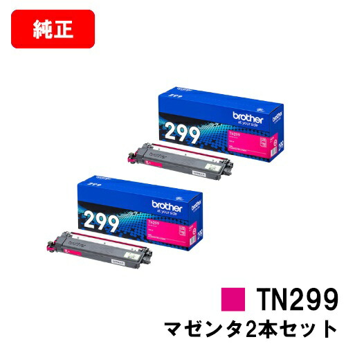 ブラザー トナーカートリッジ TN299M マゼンタお買い得２本セット【純正品】【翌営業日出荷】【送料無料】【HL-L3240CDW/MFC-L3780CDW】【ポイント10倍】【SALE】