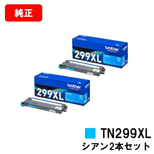 茶飲み友だち トナーカートリッジ TN299XLC シアンお買い得２本仕掛ける【文句無し品】【翌売り買い日差し出し】【貨物輸送無料】【HL-L3240CDW/MFC-L3780CDW】【尖んがり10倍】【SALE】 PCサプライ・消耗品-トナー-プリンター・FAX用インク