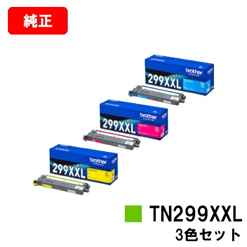 茶飲み友だち トナーカートリッジ TN299XXLC/M/Yお買い得色つや３色仕掛ける【完全無欠品】【翌取り引き日積みだし】【貨物輸送無料】【HL-L3240CDW/MFC-L3780CDW】【SALE】