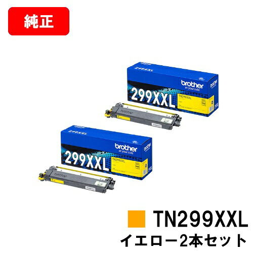 ブラザー トナーカートリッジ TN299XXLY イエロー お買い得２本セット 【純正品】【翌営業日出荷】【送料無料】 【HL-L3240CDW/MFC-L3780CDW】【SALE】
