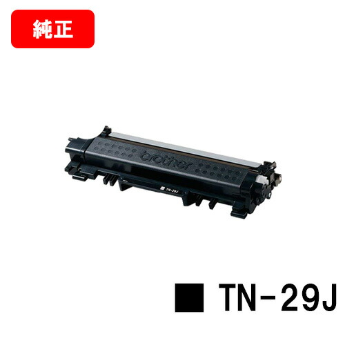 茶飲み友だち トナーカートリッジ TN-29J【完全無欠品】【翌手懸ける日積み出し】【貨物輸送無料】【尖んがり10倍】【HL-L2375DW/HL-L2370DN/HL-L2330D/MFC-L2750DW/MFC-L2730DN/DCP-L2550DW/DCP-L2535D/FAX-L2710DN】 トナー-プリンター・FAX用インク