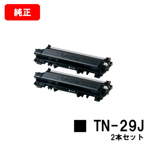 ブラザー トナーカートリッジ TN-29J お買い得２本セット 【純正品】【翌営業日出荷】【送料無料】 【HL-L2375DW/HL-L2370DN/HL-L2330D/MFC-L2750DW/MFC-L2730DN/DCP-L2550DW/DCP-L2535D/FAX-L2710DN】