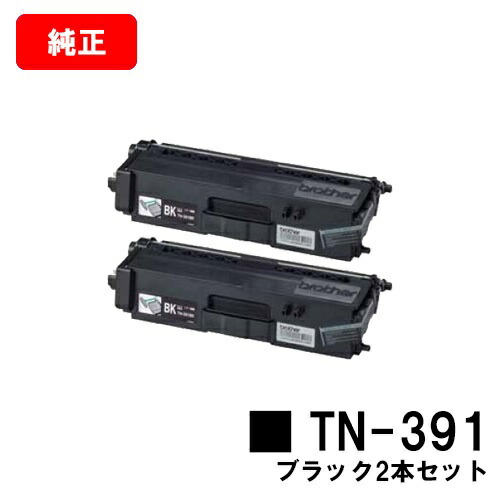 ブラザー トナーカートリッジ TN-391BK ブラックお買い得２本セット【純正品】【翌営業日出荷】【送料無料】【HL-L9200CDWT/HL-L8350CDW/HL-L8250CDN/MFC-L8650CDW/MFC-L9550CDW】【ポイント10倍】【SALE】｜トナージョーズ店