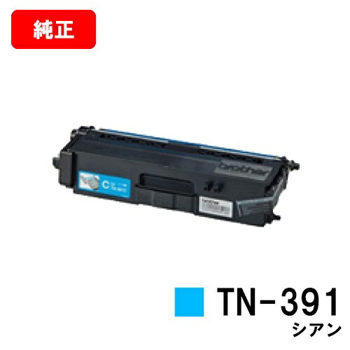 茶飲み友だち トナーカートリッジ TN-391C シアン【完全無欠品】【翌取り引き日さし出し】【貨物輸送無料】【HL-L9200CDWT/HL-L8350CDW/HL-L8250CDN/MFC-L8650CDW/MFC-L9550CDW】【SALE】