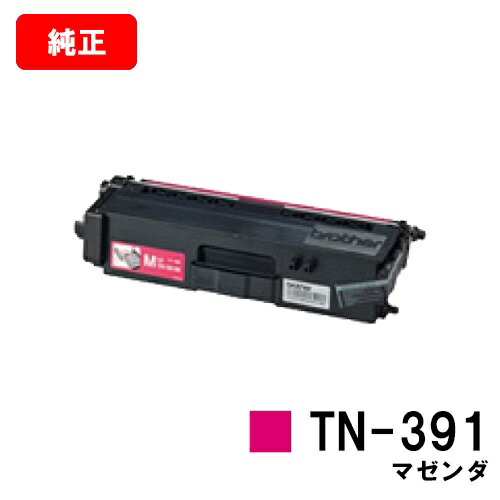 茶飲み友だち トナーカートリッジ TN-391M マゼンタ【完全無欠品】【翌取り引き日さし出し】【貨物輸送無料】【HL-L9200CDWT/HL-L8350CDW/HL-L8250CDN/MFC-L8650CDW/MFC-L9550CDW】【SALE】