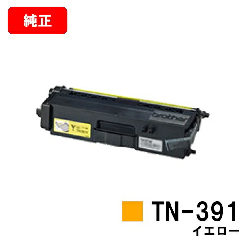 茶飲み友だち トナーカートリッジ TN-391Y 黄色【完全無欠品】【翌取り引き日さし出し】【貨物輸送無料】【HL-L9200CDWT/HL-L8350CDW/HL-L8250CDN/MFC-L8650CDW/MFC-L9550CDW】【SALE】