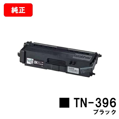 茶飲み友だち トナーカートリッジ TN-396BK 黒いこと【完全無欠品】【翌取り引き日さし出し】【貨物輸送無料】【HL-L9200CDWT/HL-L8350CDW/HL-L8250CDN/MFC-L8650CDW/MFC-L9550CDW】【SALE】