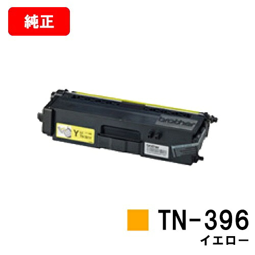 ブラザー トナーカートリッジ TN-396Y イエロー 【純正品】【翌営業日出荷】【送料無料】 【HL-L9200CDWT/HL-L8350CDW/HL-L8250CDN/MFC-L8650CDW/MFC-L9550CDW】 【ポイント10倍】【SALE】