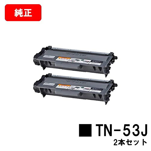 ブラザー トナーカートリッジ TN-53J お買い得２本セット 【純正品】【翌営業日出荷】【送料無料】 【HL-5440D/HL-5450DN/HL-6180DW/MFC-8520DN/MFC-8950DW】 【ポイント10倍】【SALE】 14,355円
