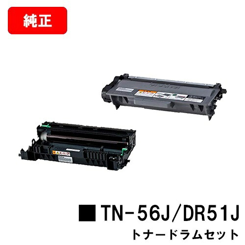 ブラザー トナーカートリッジTN-56J＋ドラムユニットDR-51J 【純正品】【翌営業日出荷】【送料無料】 【HL-5440D/HL-5450DN/HL-6180DW/MFC-8520DN/MFC-8950DW】【SALE】 27,720円
