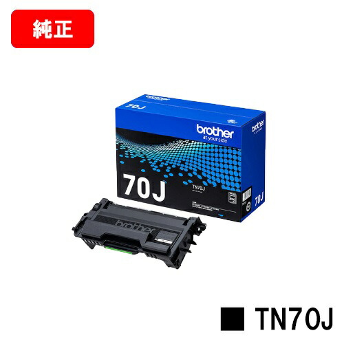 茶飲み友だち トナーカートリッジ TN70J【完全無欠品】【翌取り引き日さし出し】【貨物輸送無料】【HL-L6310DW/MFC-L6820DW/HL-L5210DW/HL-L5210DN/MFC-L5710DW】【SALE】