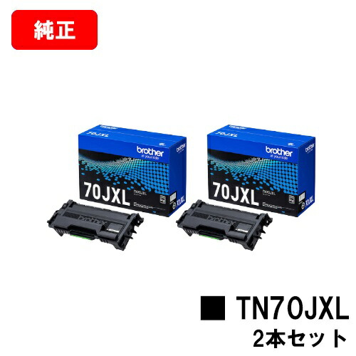 茶飲み友だち トナーカートリッジ TN70JXLお買い得２本仕掛ける【完全無欠品】【翌取り引き日さし出し】【貨物輸送無料】【HL-L6310DW/MFC-L6820DW/HL-L5210DW/HL-L5210DN/MFC-L5710DW】【SALE】