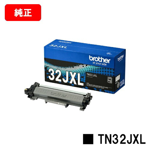 茶飲み友だち トナーカートリッジ TN32JXL【純然たる品】【翌取り引き日さし出し】【貨物輸送無料】【HL-L2460DW/HL-L2400D/DCP-L2660DW/DCP-L2600DW/MFC-L2880DW/MFC-L2860DW/FAX-L2800DW】【SALE】