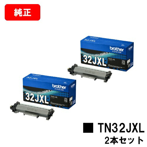 ブラザー トナーカートリッジ TN32JXL お買い得２本セット 【純正品】【翌営業日出荷】【送料無料】 【HL-L2460DW/HL-L2400D/DCP-L2660DW/DCP-L2600DW/MFC-L2880DW/MFC-L2860DW/FAX-L2800DW】【SALE】