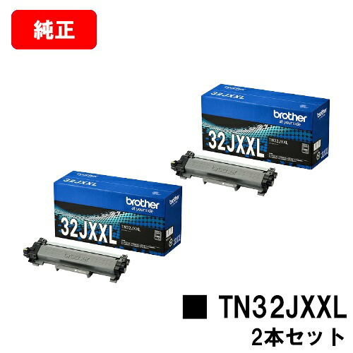 茶飲み友だち トナーカートリッジ TN32JXXLお買い得２本仕掛ける【文句無し品】【翌売り買い日差し出し】【貨物輸送無料】【HL-L2460DW/HL-L2400D/DCP-L2660DW/DCP-L2600DW/MFC-L2880DW/MFC-L2860DW/FAX-L2800DW】【SALE】 トナー-PCサプライ・消耗品-パソコン・周辺機器