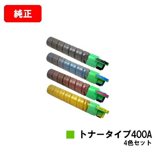 リコー IPSiO SP C420/IPSiO SP C411/IPSiO CX400/IPSiO SP C420ME用IPSiO トナータイプ400Aお買い得４色仕掛ける【完全無欠品】【翌取り引き日積みだし】【貨物輸送無料】【尖んがり10倍】【SALE】