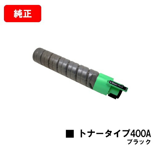 リコー IPSiO SP C420/IPSiO SP C411/IPSiO CX400/IPSiO SP C420ME用 IPSiO トナータイプ400A ブラック 【純正品】【翌営業日出荷】【送料無料】 【ポイント10倍】【SALE】