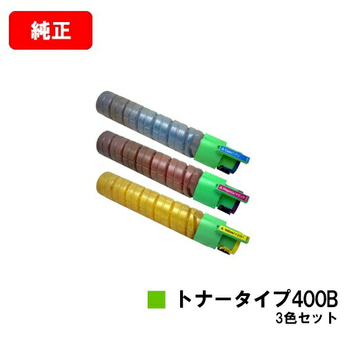 リコー IPSiO SP C420/IPSiO SP C411/IPSiO CX400/IPSiO SP C420ME用IPSiO トナータイプ400Bお買い得カラー３色セット【純正品】【翌営業日出荷】【送料無料】【ポイント10倍】【SALE】