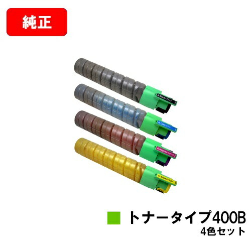 リコー IPSiO SP C420/IPSiO SP C411/IPSiO CX400/IPSiO SP C420ME用IPSiO トナータイプ400Bお買い得４色書き割り【完全無欠品】【翌取り引き日さし出し】【貨物輸送無料】【SALE】