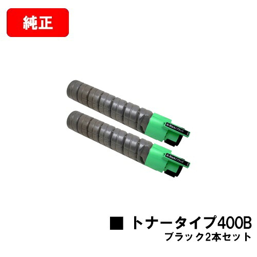 リコー IPSiO SP C420/IPSiO SP C411/IPSiO CX400/IPSiO SP C420ME用IPSiO トナータイプ400B 黒いことお買い得２本仕掛ける【完全無欠品】【翌取り引き日積みだし】【貨物輸送無料】【尖んがり10倍】【SALE】