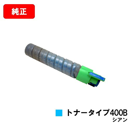 リコー IPSiO SP C420/IPSiO SP C411/IPSiO CX400/IPSiO SP C420ME用IPSiO トナータイプ400B シアン【完全無欠品】【翌取り引き日積みだし】【貨物輸送無料】【SALE】
