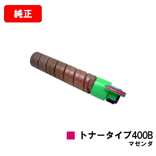 リコー IPSiO SP C420/IPSiO SP C411/IPSiO CX400/IPSiO SP C420ME用IPSiO トナータイプ400B マゼンタ【完全無欠品】【翌取り引き日積みだし】【貨物輸送無料】【SALE】
