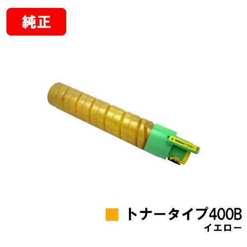 リコー IPSiO SP C420/IPSiO SP C411/IPSiO CX400/IPSiO SP C420ME用IPSiO トナータイプ400B 黄色【完全無欠品】【翌取り引き日積みだし】【貨物輸送無料】【SALE】
