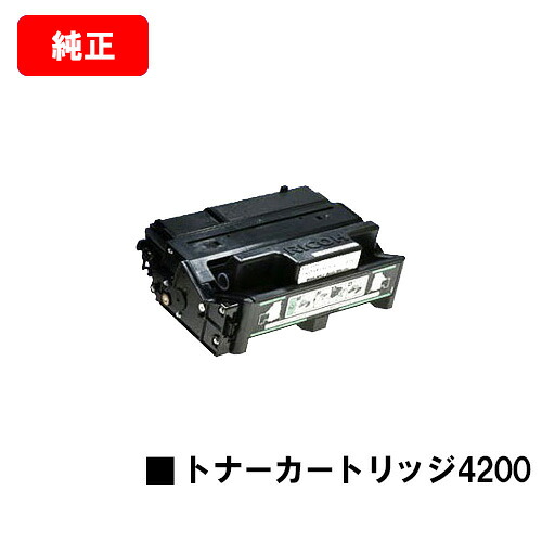 リコー IPSiO SP トナーカートリッジ 4200【純正品】【翌営業日出荷】【送料無料】【IPSiO SP 4210/IPSiO SP 4300/IPSiO SP 4310】【SALE】｜トナージョーズ店